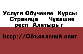 Услуги Обучение. Курсы - Страница 2 . Чувашия респ.,Алатырь г.